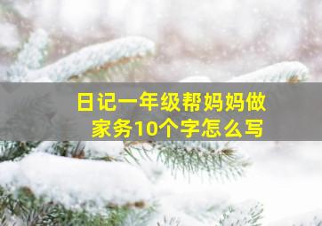 日记一年级帮妈妈做家务10个字怎么写