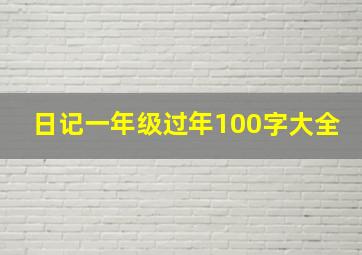 日记一年级过年100字大全