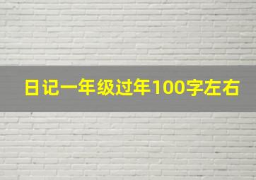 日记一年级过年100字左右