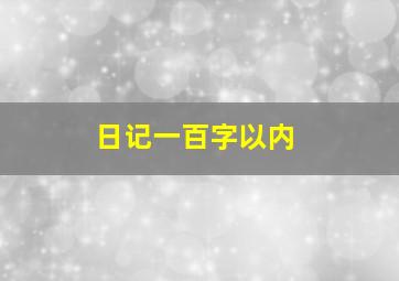 日记一百字以内