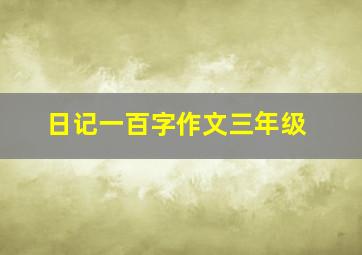 日记一百字作文三年级