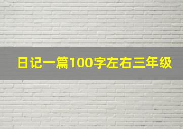 日记一篇100字左右三年级