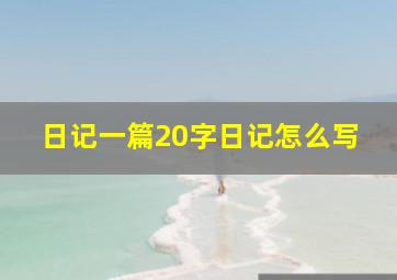 日记一篇20字日记怎么写