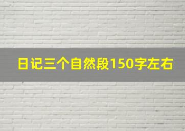 日记三个自然段150字左右