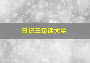 日记三句话大全