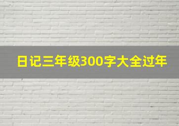 日记三年级300字大全过年