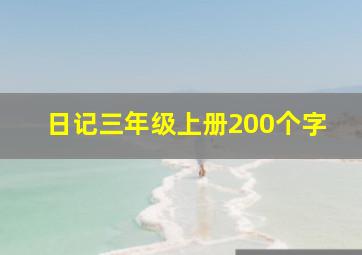 日记三年级上册200个字