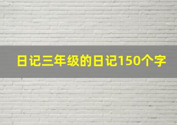 日记三年级的日记150个字