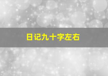 日记九十字左右