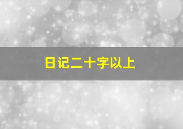 日记二十字以上