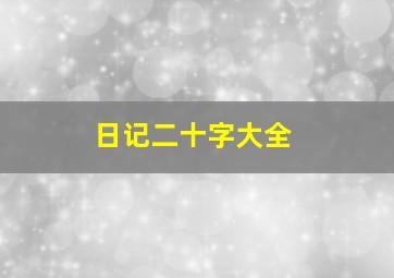 日记二十字大全