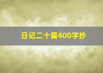 日记二十篇400字抄