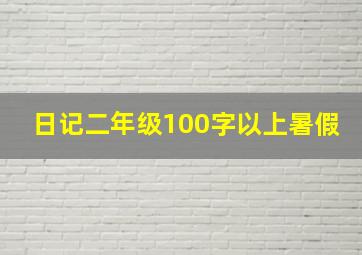 日记二年级100字以上暑假