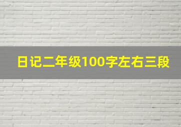 日记二年级100字左右三段