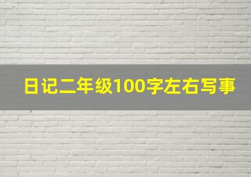 日记二年级100字左右写事