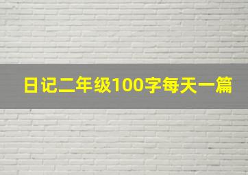 日记二年级100字每天一篇