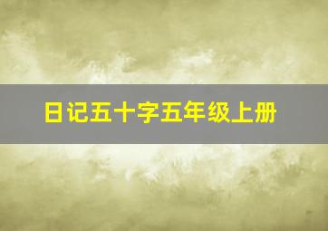 日记五十字五年级上册