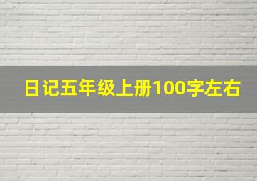 日记五年级上册100字左右