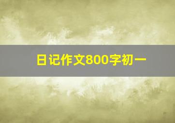 日记作文800字初一