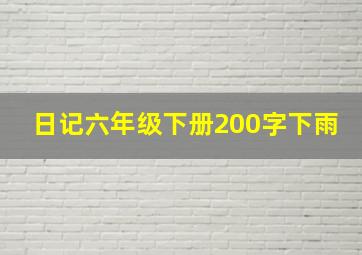 日记六年级下册200字下雨