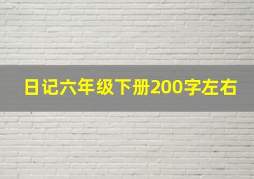 日记六年级下册200字左右