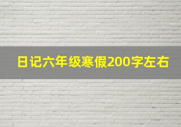 日记六年级寒假200字左右