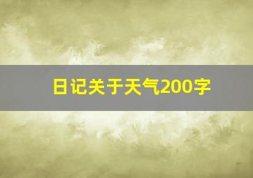 日记关于天气200字