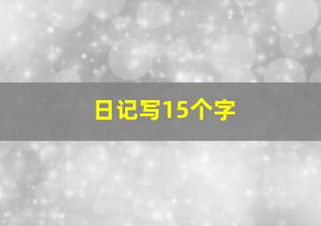 日记写15个字