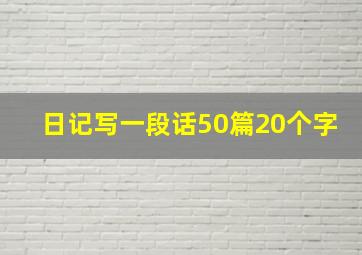 日记写一段话50篇20个字