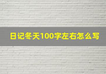 日记冬天100字左右怎么写