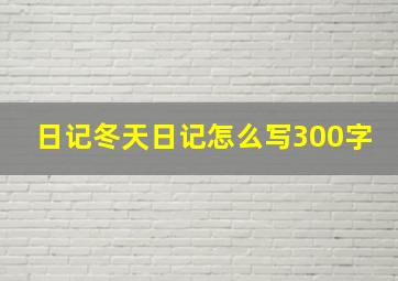 日记冬天日记怎么写300字