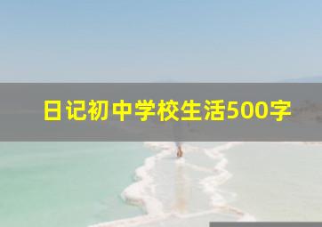 日记初中学校生活500字