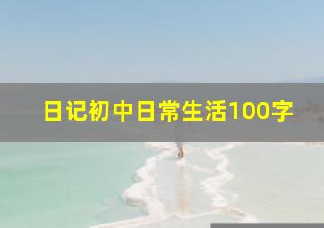 日记初中日常生活100字