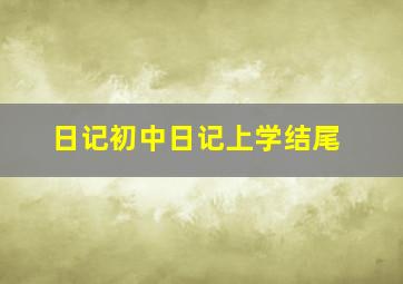 日记初中日记上学结尾