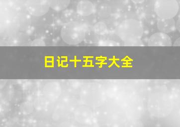 日记十五字大全