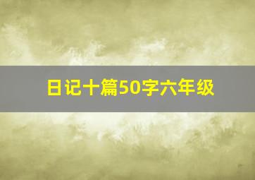 日记十篇50字六年级