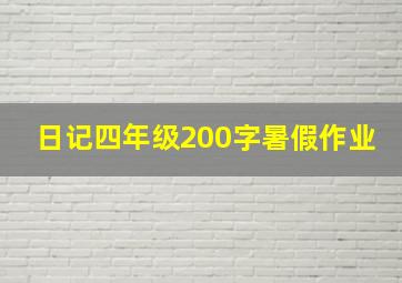 日记四年级200字暑假作业