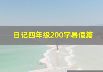 日记四年级200字暑假篇