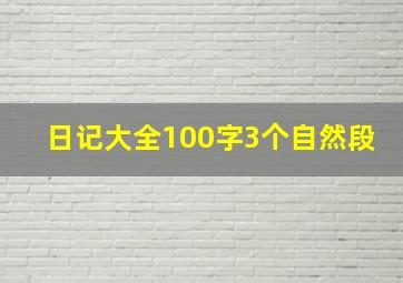 日记大全100字3个自然段