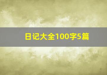 日记大全100字5篇