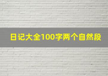 日记大全100字两个自然段