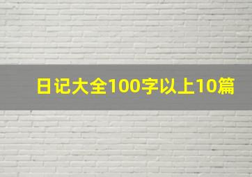 日记大全100字以上10篇