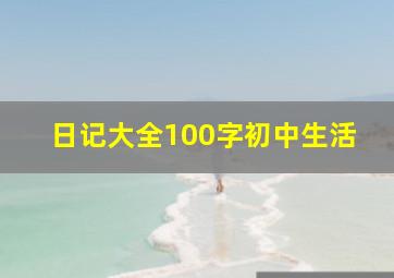 日记大全100字初中生活