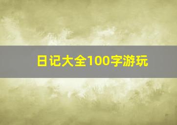 日记大全100字游玩