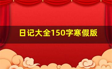 日记大全150字寒假版