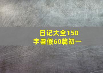 日记大全150字暑假60篇初一