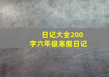 日记大全200字六年级寒假日记