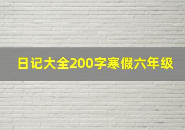 日记大全200字寒假六年级