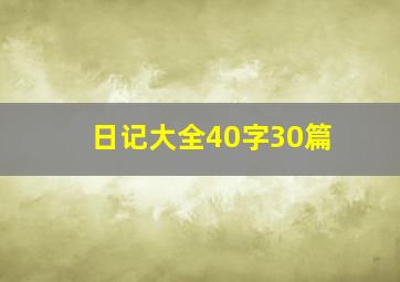 日记大全40字30篇