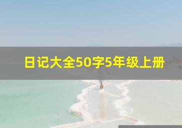 日记大全50字5年级上册